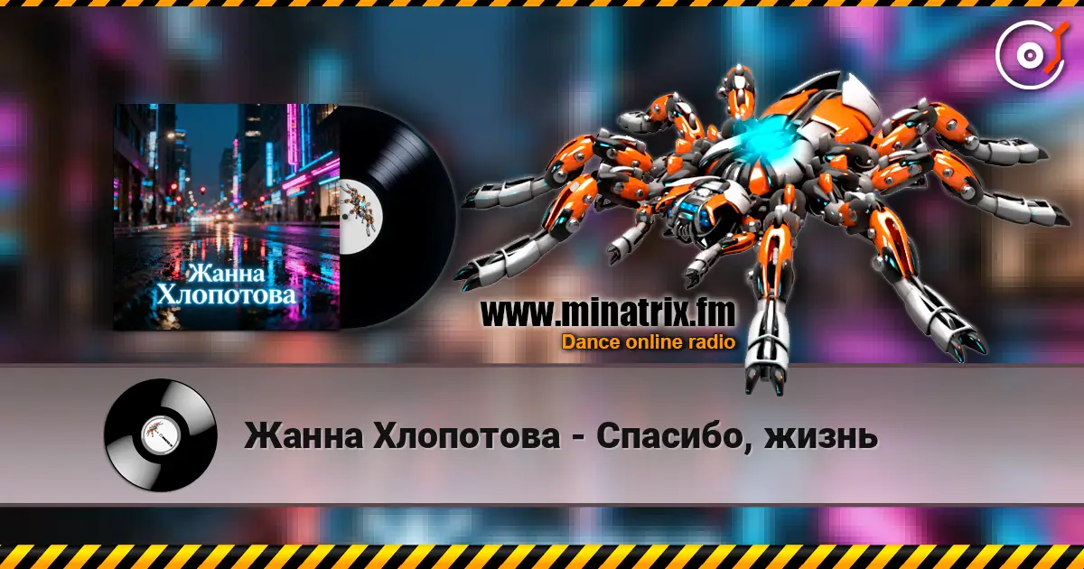 Жанна Хлопотова - Спасибо, жизнь слухати онлайн у високій якості | Minatrix.FM
