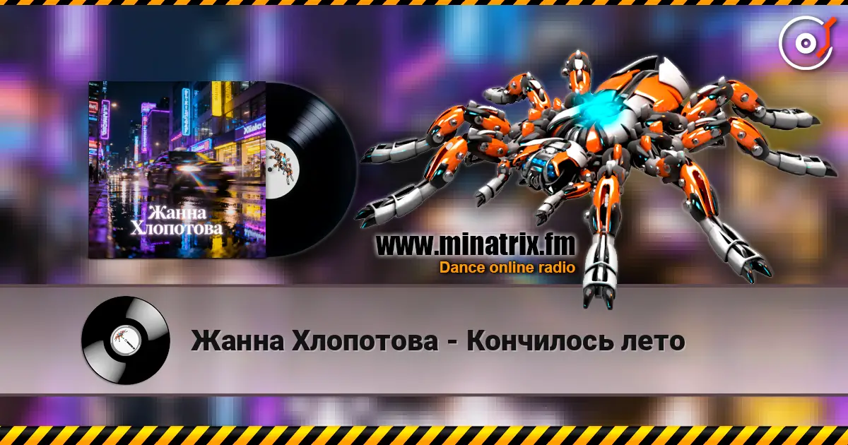 Жанна Хлопотова - Кончилось лето слушать онлайн в высоком качестве | Minatrix.FM