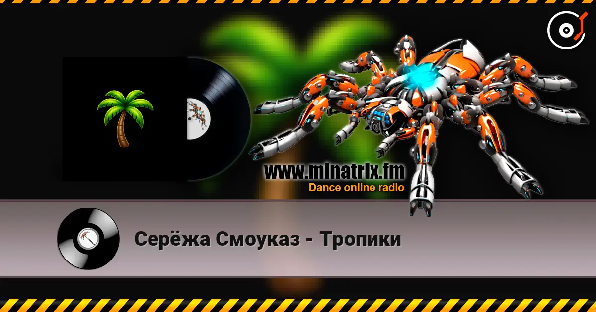 Серёжа Смоуказ - Тропики listen online in high quality | Minatrix.FM