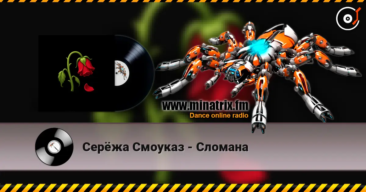 Серёжа Смоуказ - Сломана listen online in high quality | Minatrix.FM