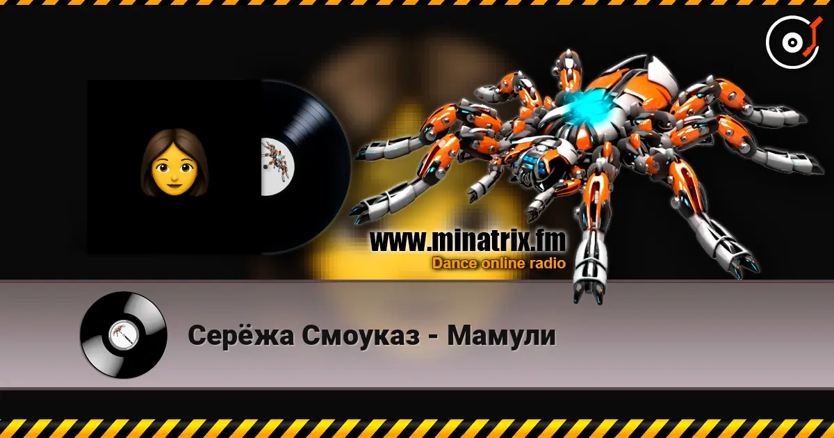 Серёжа Смоуказ - Мамули listen online in high quality | Minatrix.FM
