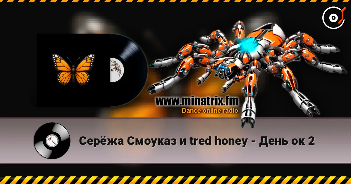 Серёжа Смоуказ и tred honey - День ок 2 高品质在线收听 | Minatrix.FM