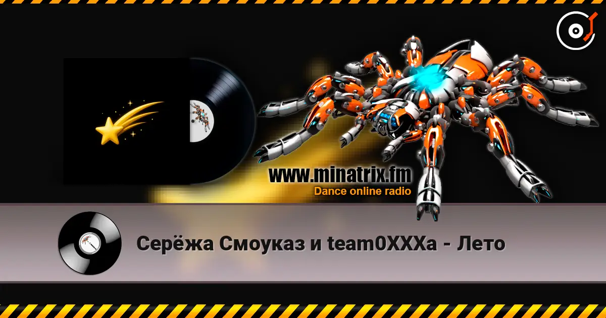 Серёжа Смоуказ и team0XXXa - Лето listen online in high quality | Minatrix.FM