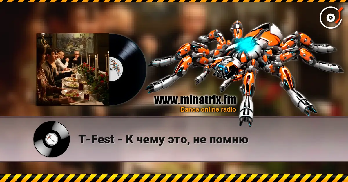 T-Fest - К чему это, не помню listen online in high quality | Minatrix.FM