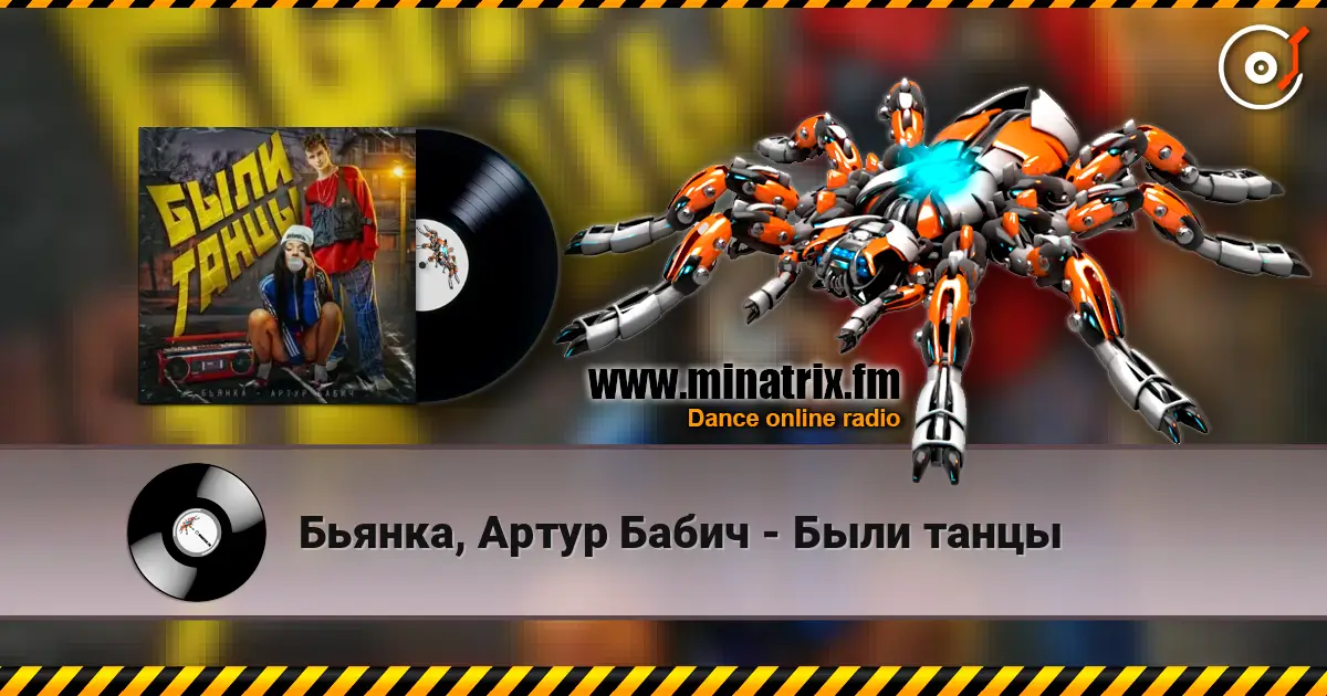 Бьянка, Артур Бабич - Были танцы слухати онлайн у високій якості | Minatrix.FM