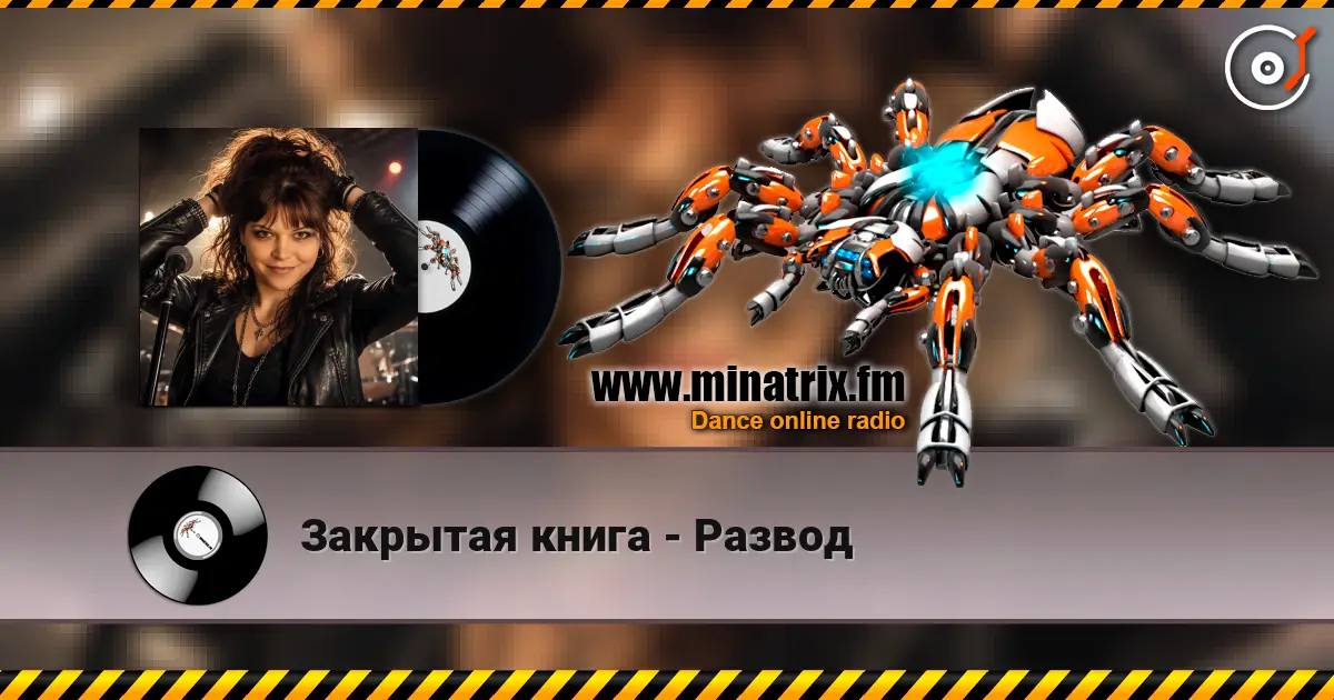 Закрытая книга - Развод online in hoher Qualität hören | Minatrix.FM