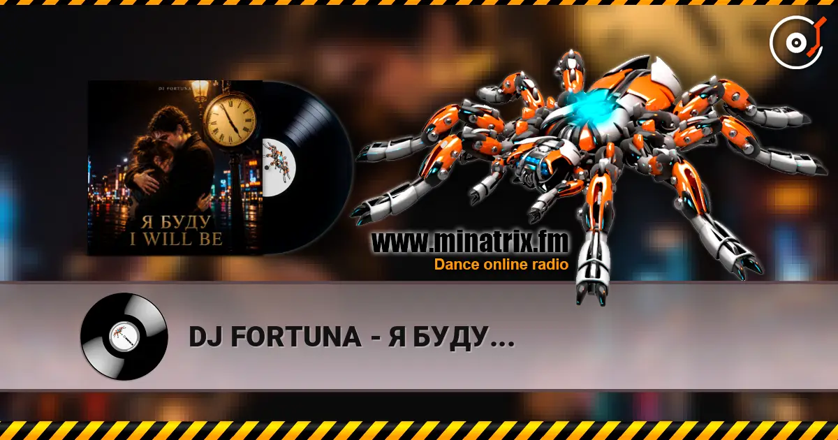DJ FORTUNA - Я БУДУ... слушать онлайн в высоком качестве | Minatrix.FM