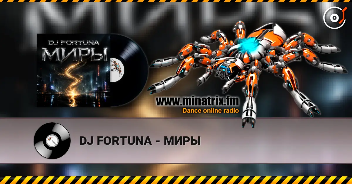 DJ FORTUNA - МИРЫ слушать онлайн в высоком качестве | Minatrix.FM
