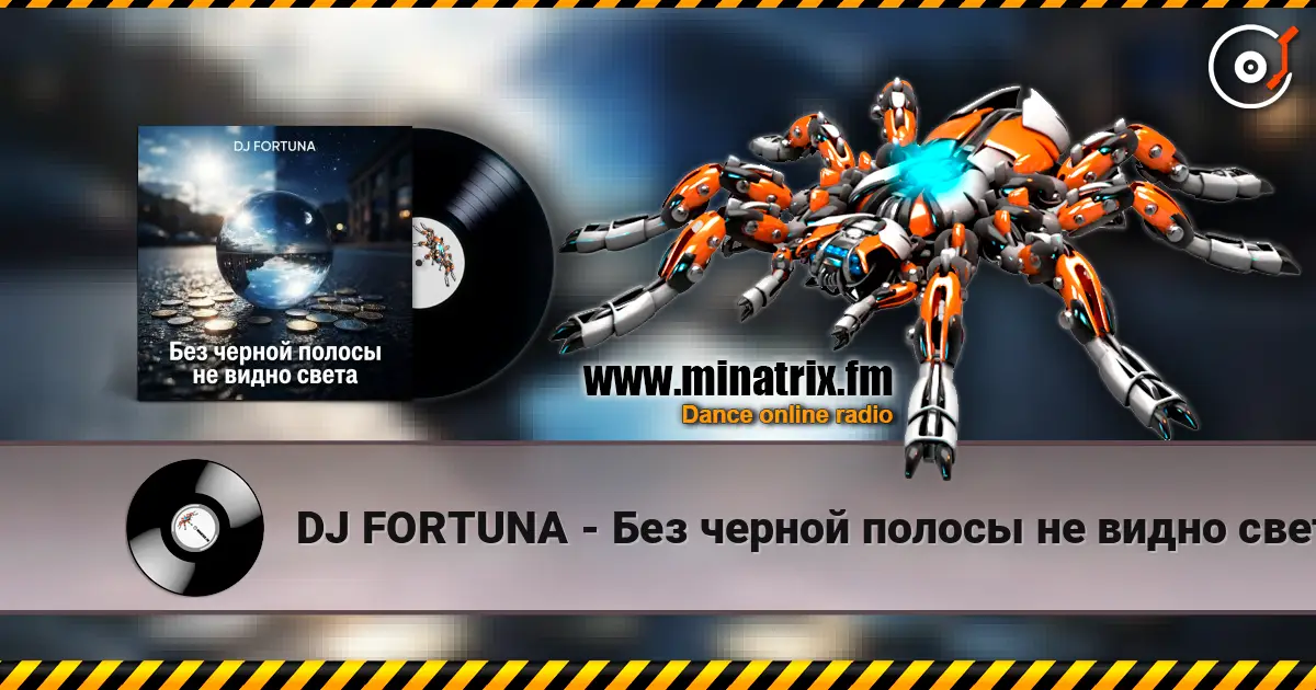 DJ FORTUNA - Без черной полосы не видно света слушать онлайн в высоком качестве | Minatrix.FM