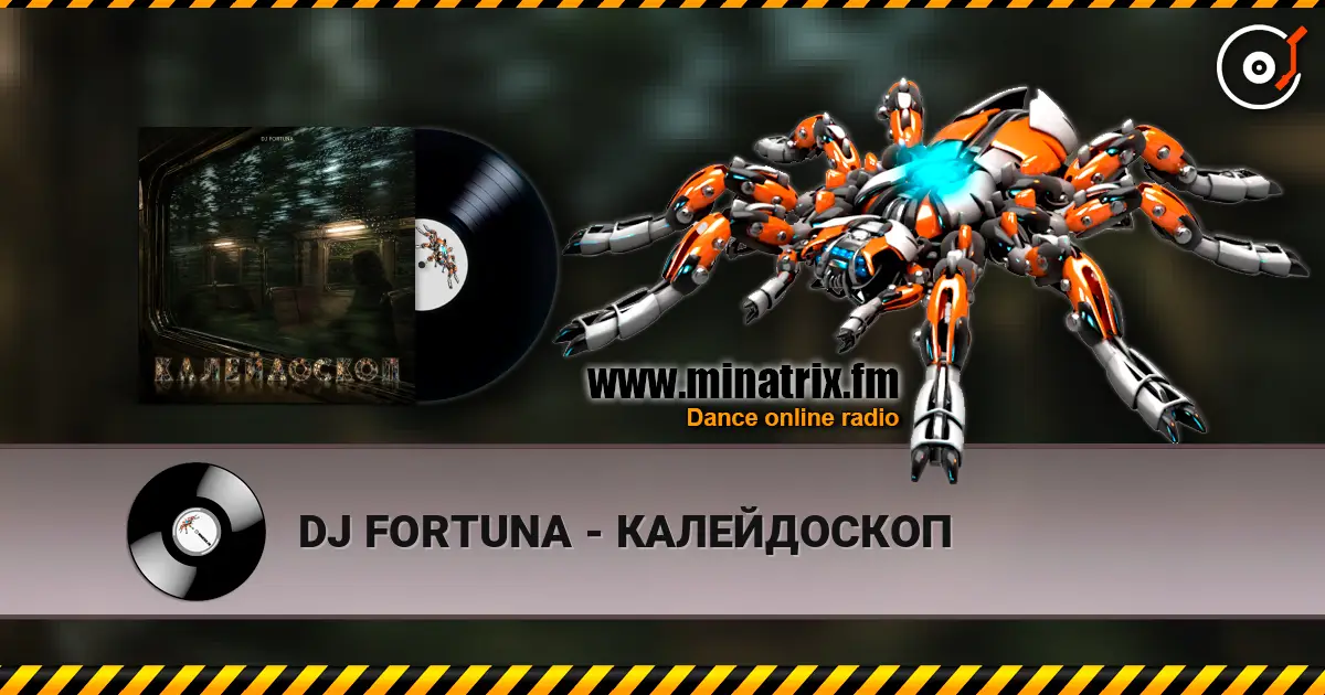 DJ FORTUNA - КАЛЕЙДОСКОП слушать онлайн в высоком качестве | Minatrix.FM