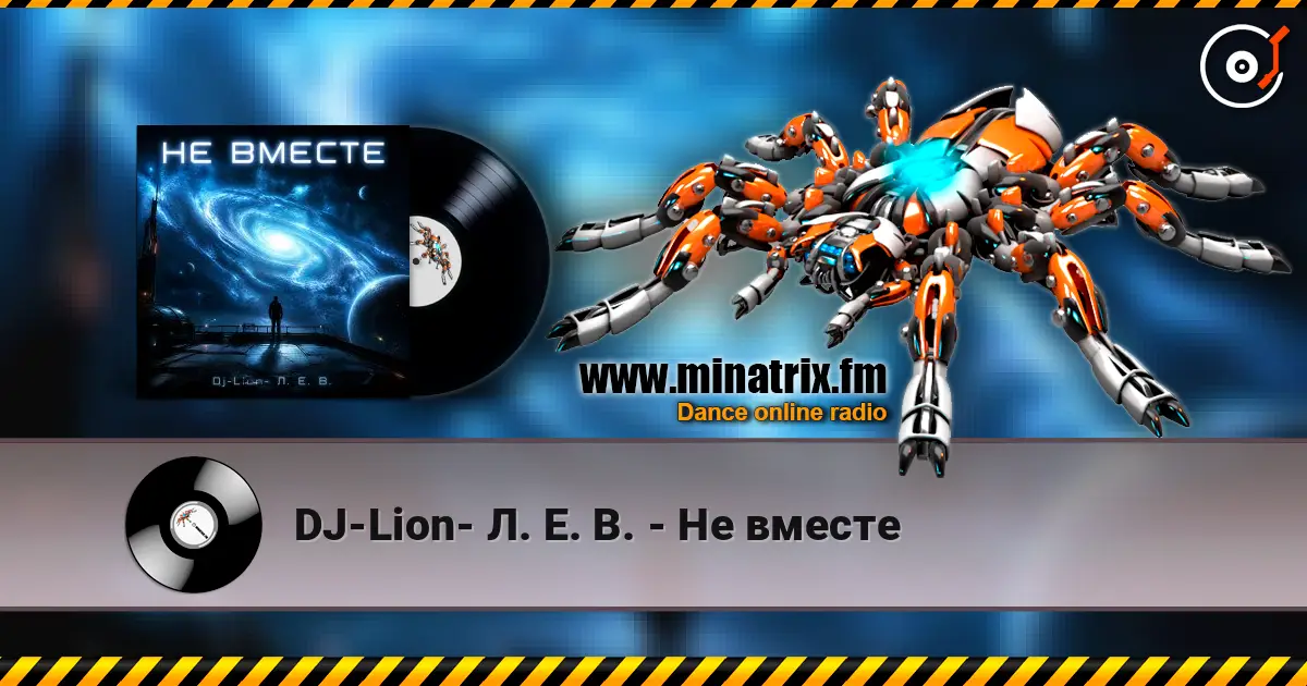 DJ-Lion- Л. Е. В. - Не вместе слушать онлайн в высоком качестве | Minatrix.FM
