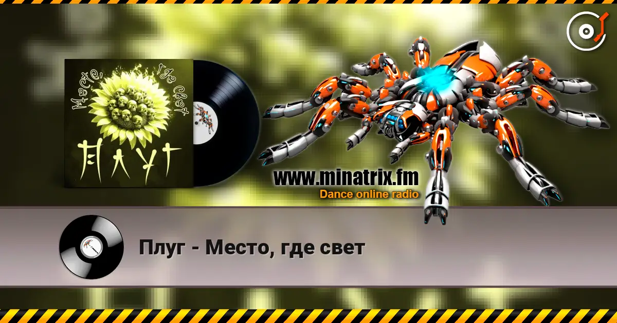 Плуг - Место, где свет слухати онлайн у високій якості | Minatrix.FM