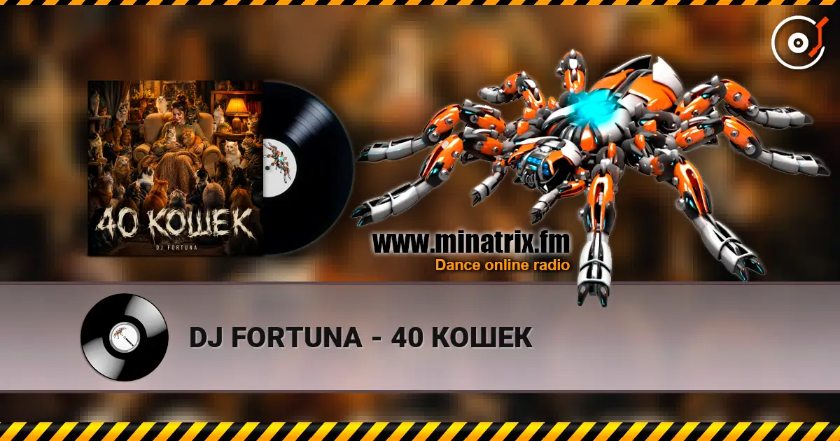 DJ FORTUNA - 40 КОШЕК слушать онлайн в высоком качестве | Minatrix.FM