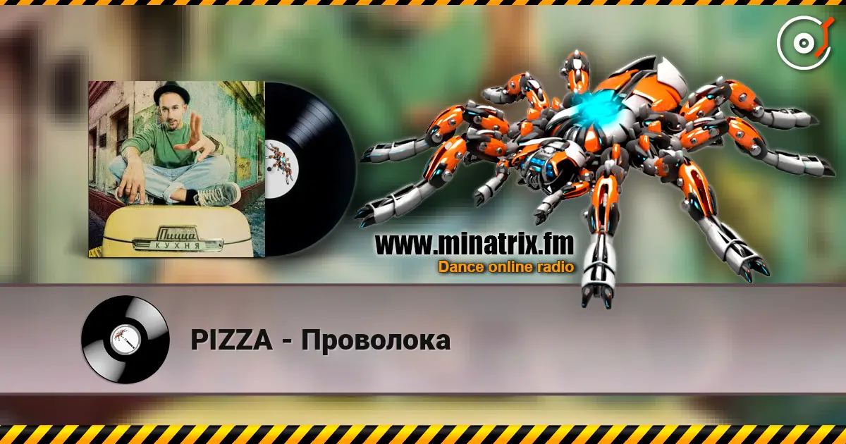 PIZZA - Проволока слухати онлайн у високій якості | Minatrix.FM