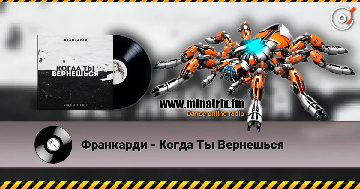 Франкарди - Когда Ты Вернешься слушать онлайн в высоком качестве | Minatrix.FM