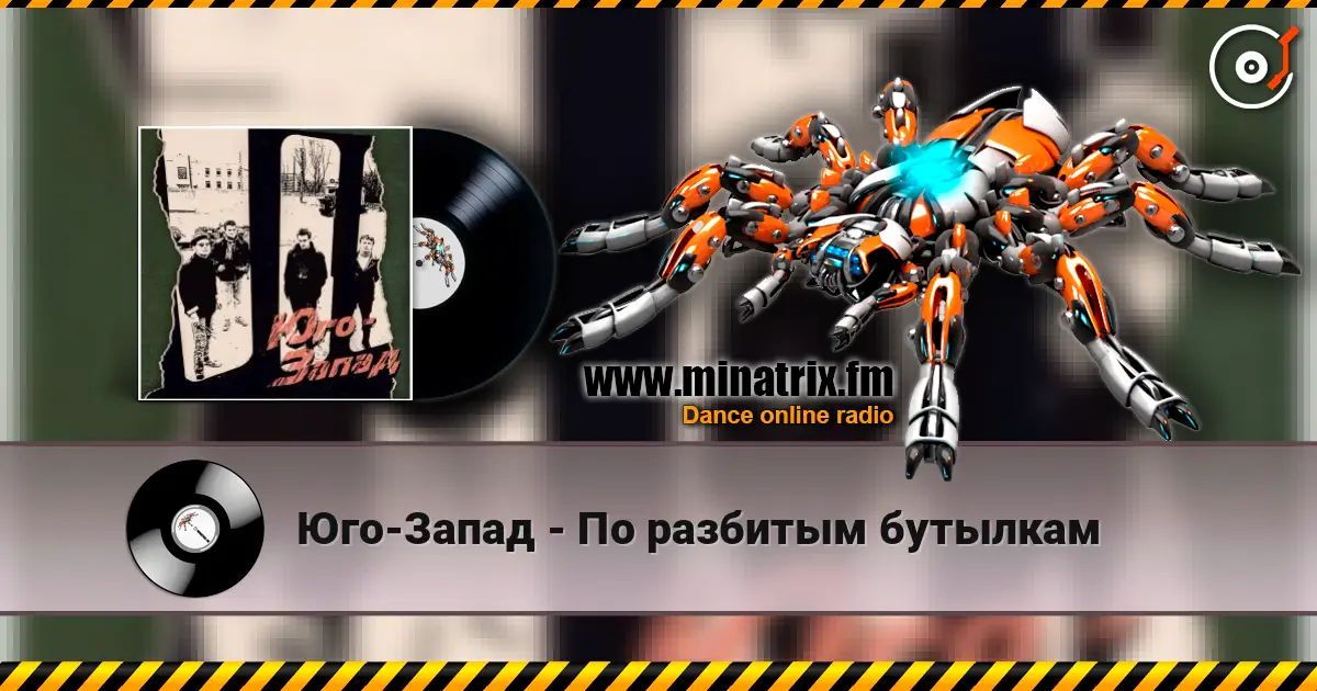 Юго-Запад - По разбитым бутылкам слушать онлайн в высоком качестве | Minatrix.FM