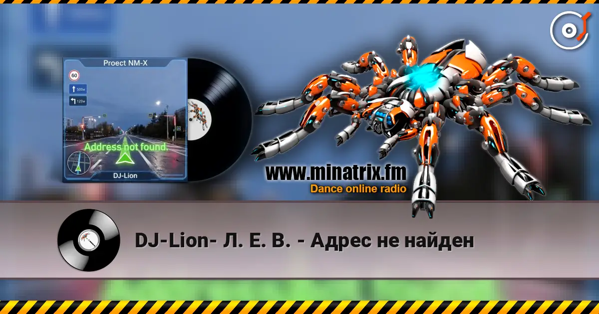 DJ-Lion- Л. Е. В. - Адрес не найден 高品质在线收听 | Minatrix.FM