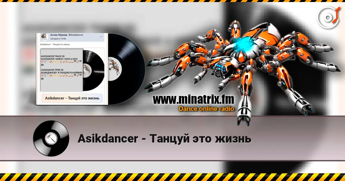 Asikdancer - Танцуй это жизнь слушать онлайн в высоком качестве | Minatrix.FM