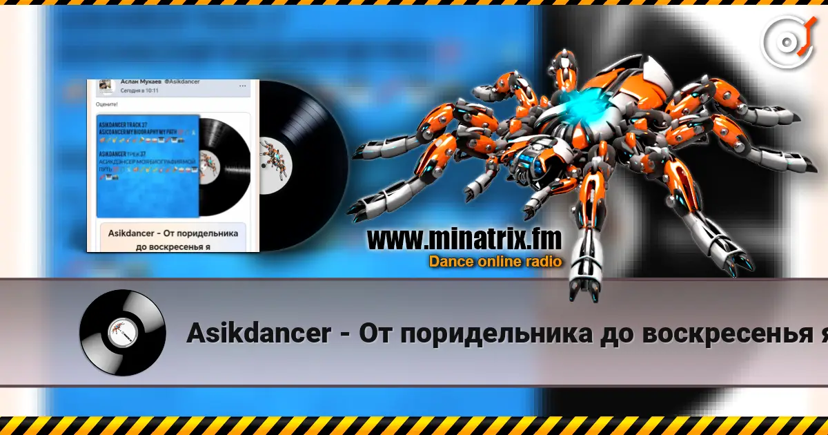 Asikdancer - От поридельника до воскресенья я слушать онлайн в высоком качестве | Minatrix.FM