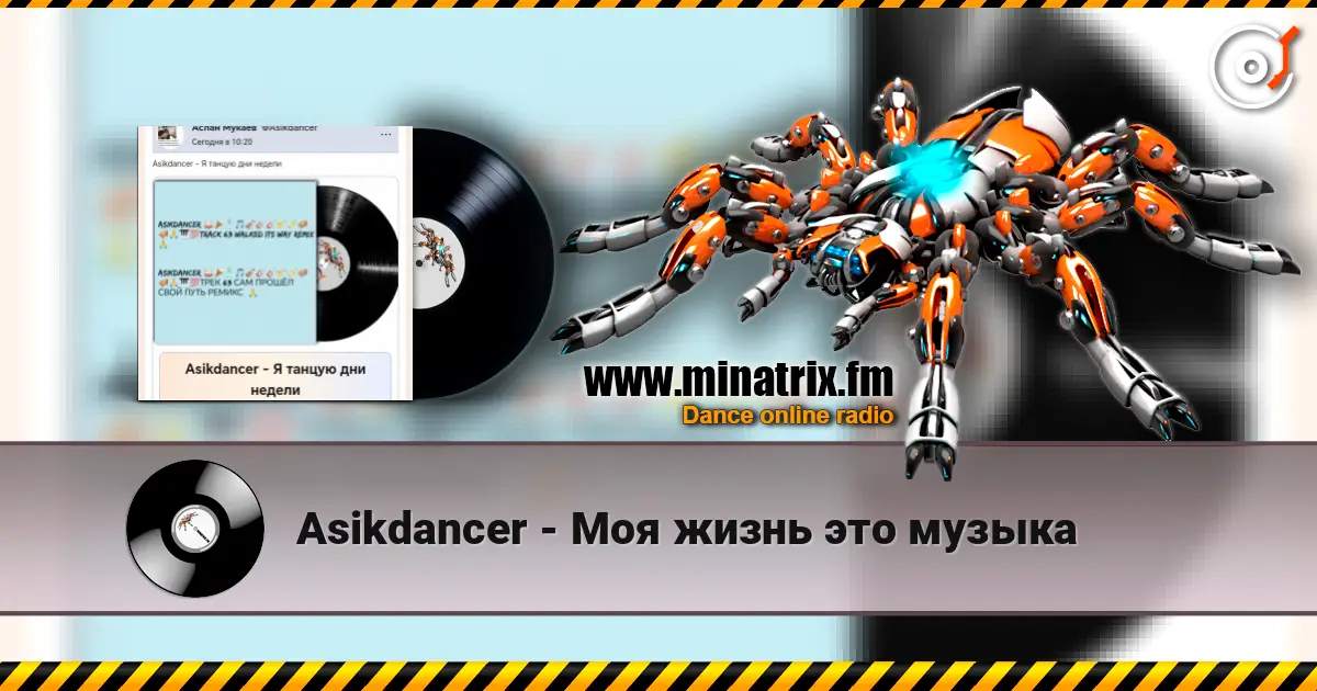 Asikdancer - Моя жизнь это музыка слушать онлайн в высоком качестве | Minatrix.FM