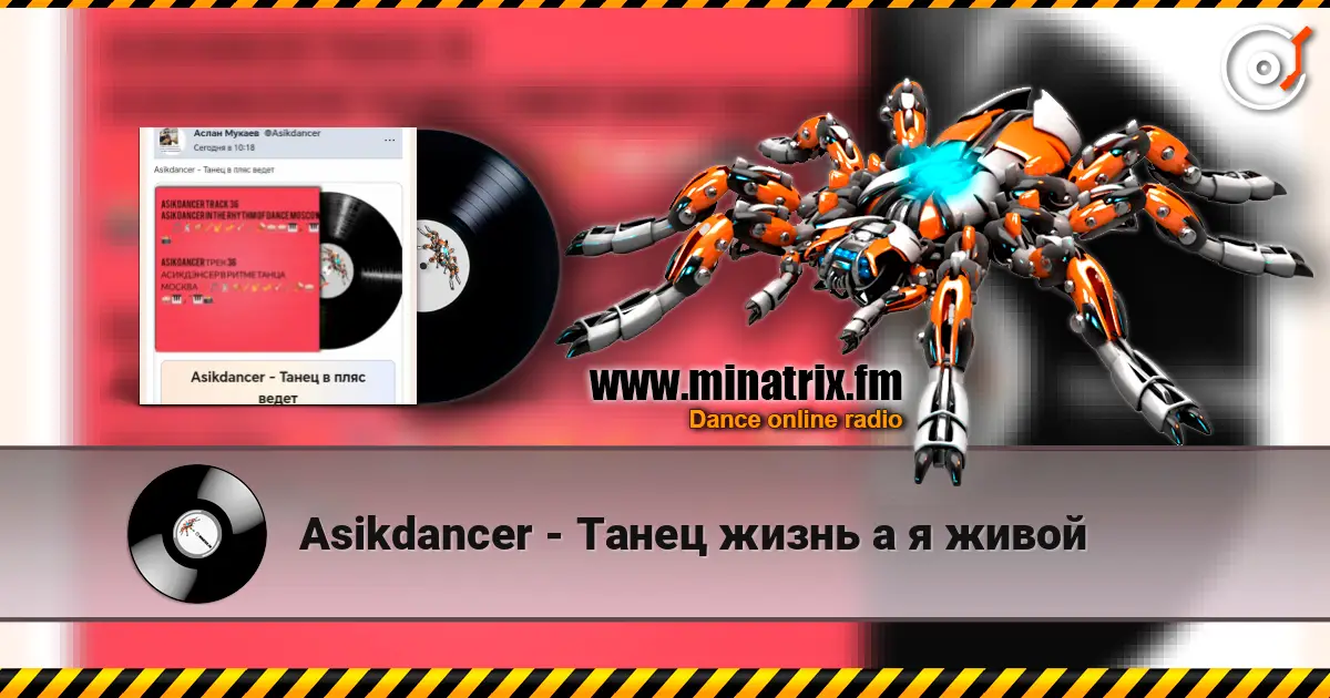 Asikdancer - Танец жизнь а я живой слушать онлайн в высоком качестве | Minatrix.FM