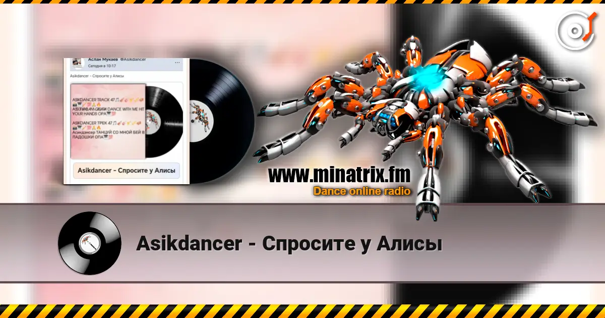 Asikdancer - Спросите у Алисы слушать онлайн в высоком качестве | Minatrix.FM