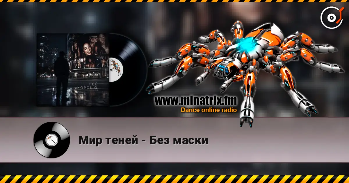Мир теней - Без маски listen online in high quality | Minatrix.FM