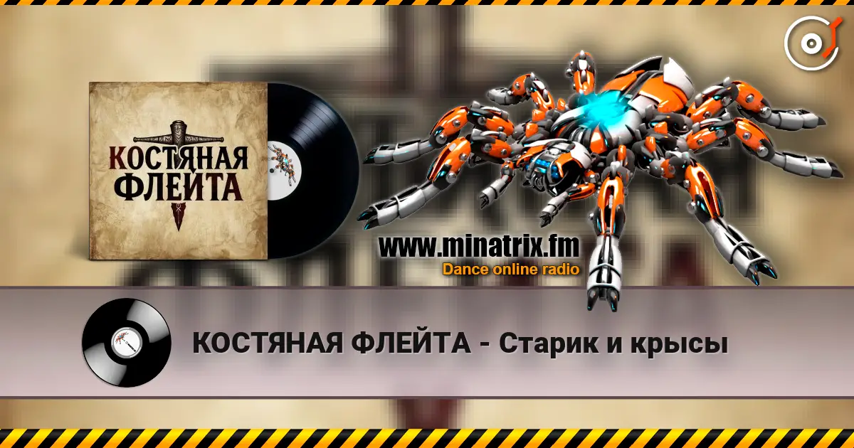 КОСТЯНАЯ ФЛЕЙТА - Старик и крысы listen online in high quality | Minatrix.FM