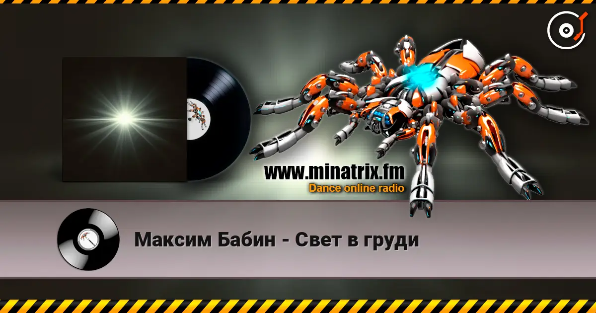 Максим Бабин - Свет в груди 高品质在线收听 | Minatrix.FM
