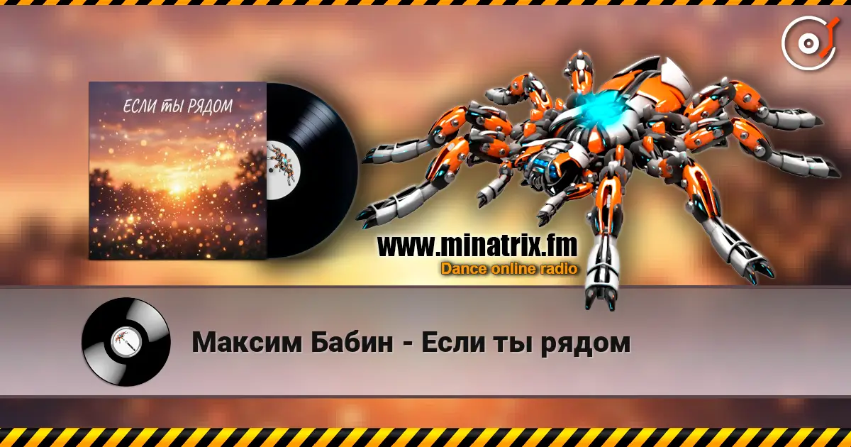 Максим Бабин - Если ты рядом 高品质在线收听 | Minatrix.FM