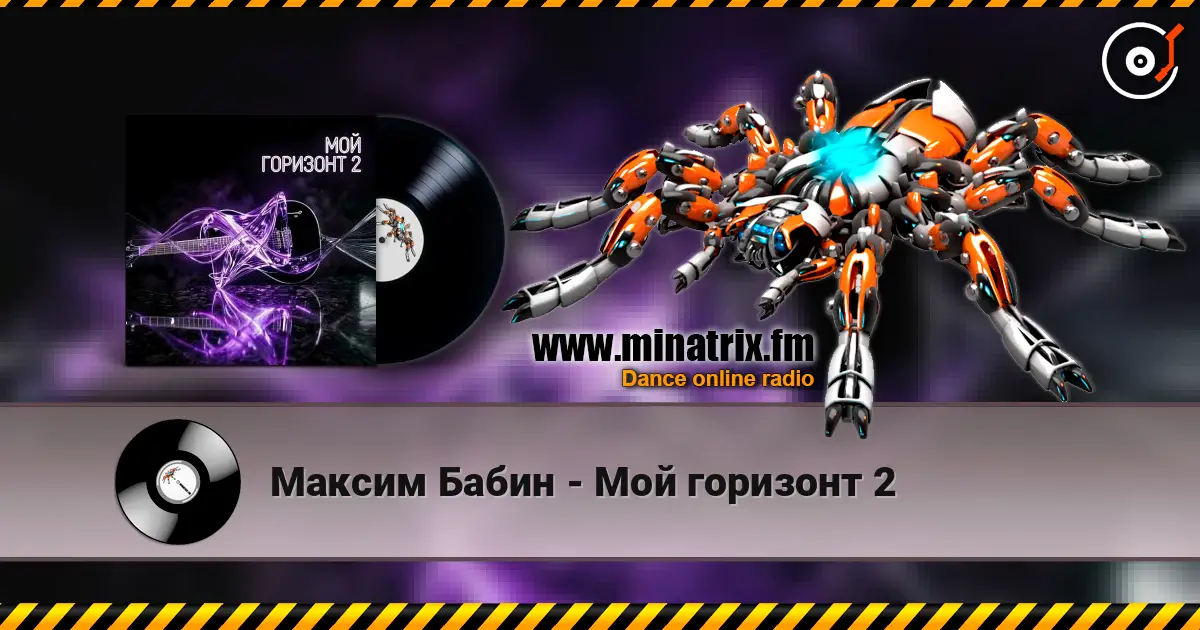 Максим Бабин - Мой горизонт 2 слушать онлайн в высоком качестве | Minatrix.FM