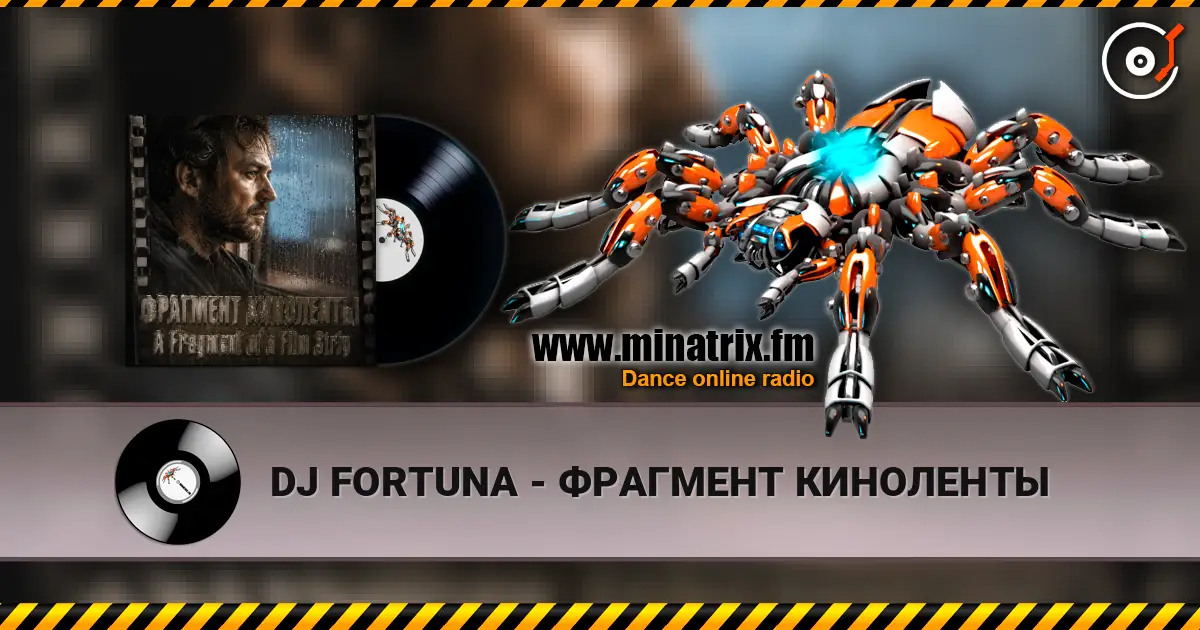 DJ FORTUNA - ФРАГМЕНТ КИНОЛЕНТЫ слушать онлайн в высоком качестве | Minatrix.FM