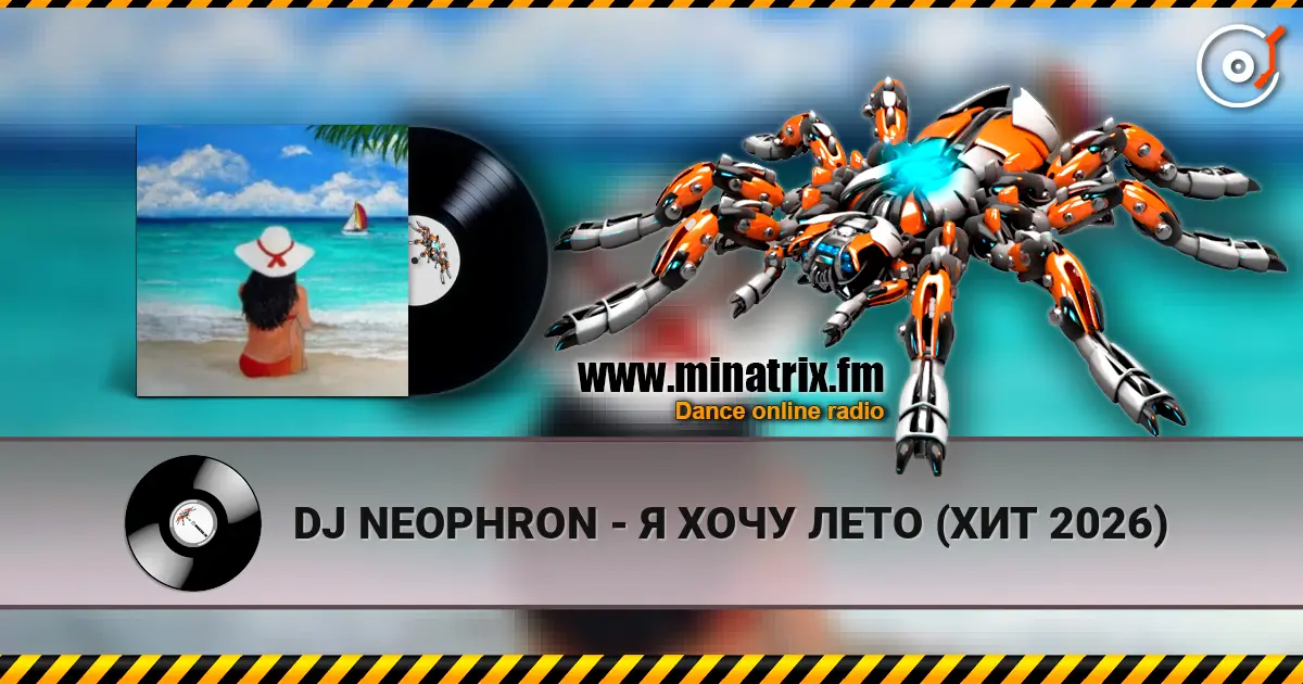 DJ NEOPHRON - Я ХОЧУ ЛЕТО (ХИТ 2026) слушать онлайн в высоком качестве | Minatrix.FM