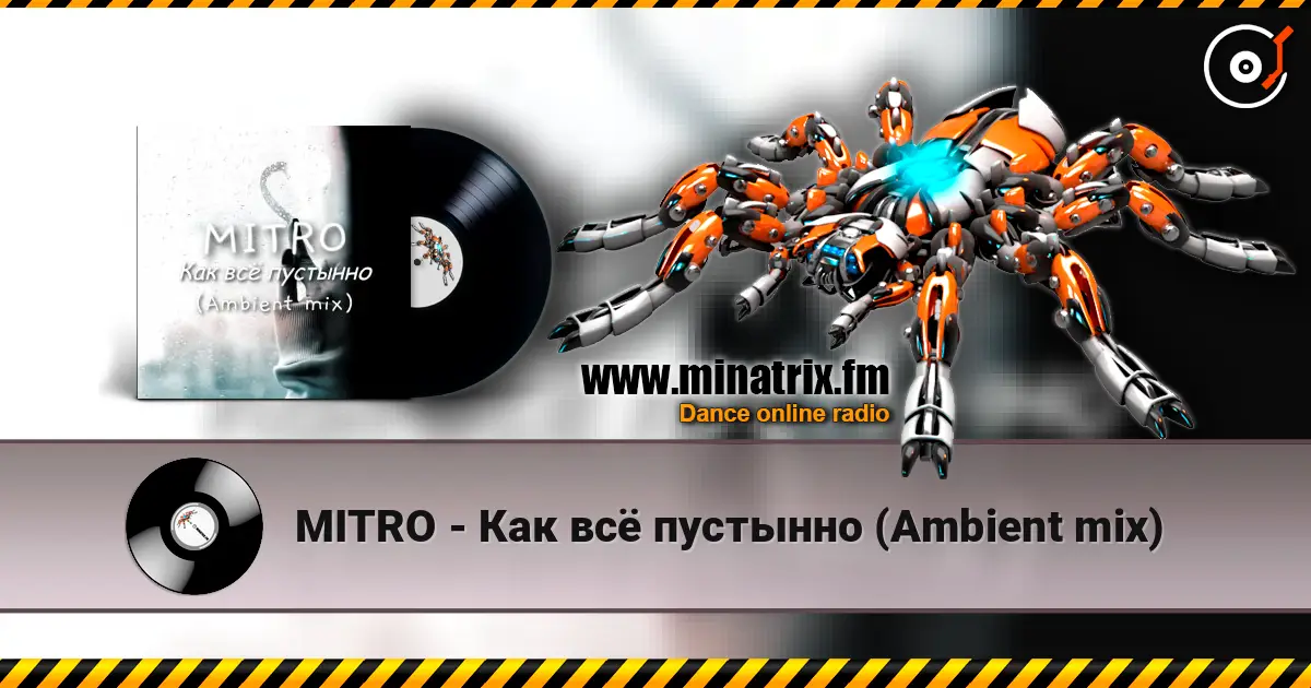 MITRO - Как всё пустынно (Ambient mix) слушать онлайн в высоком качестве | Minatrix.FM