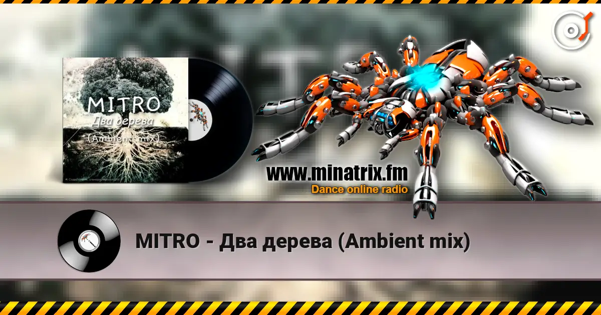 MITRO - Два дерева (Ambient mix) слушать онлайн в высоком качестве | Minatrix.FM