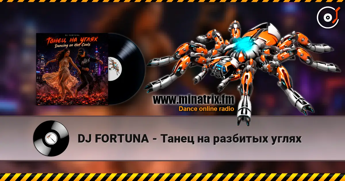 DJ FORTUNA - Танец на разбитых углях 高品质在线收听 | Minatrix.FM