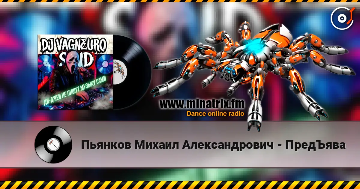 Пьянков Михаил Александрович - ПредЪява слушать онлайн в высоком качестве | Minatrix.FM