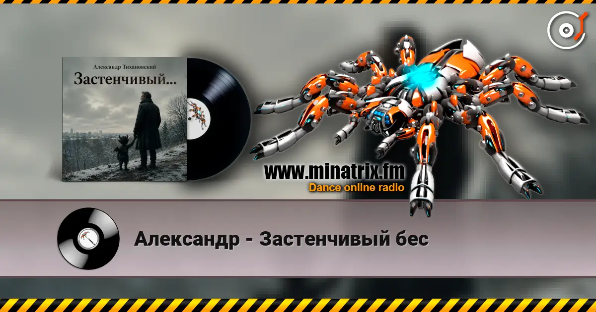 Александр - Застенчивый бес слухати онлайн у високій якості | Minatrix.FM