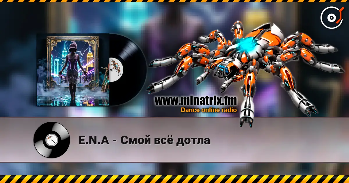 E.N.A - Смой всё дотла 高品质在线收听 | Minatrix.FM