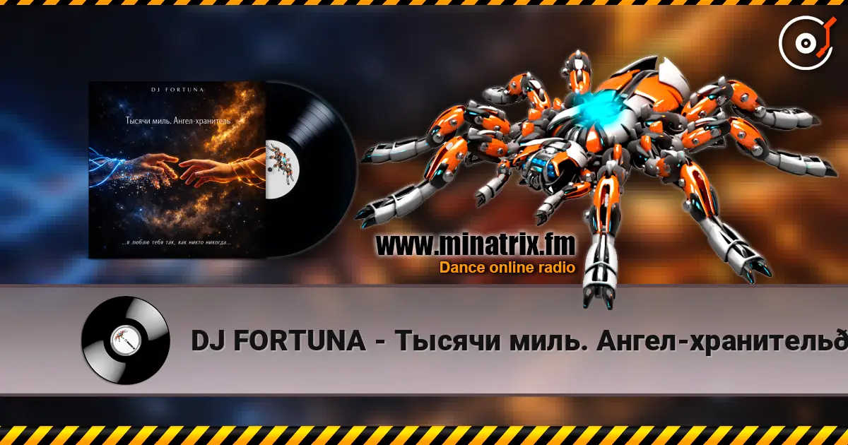 DJ FORTUNA - Тысячи миль. Ангел-хранитель🪽🪽 слушать онлайн в высоком качестве | Minatrix.FM