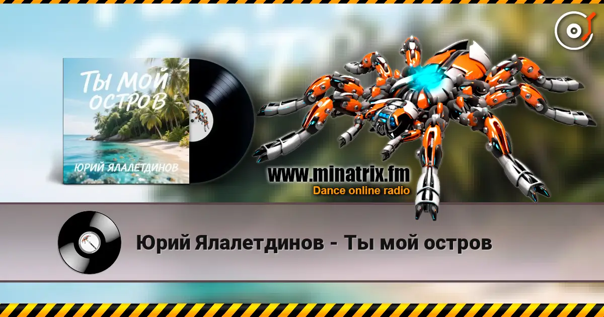 Юрий Ялалетдинов - Ты мой остров слухати онлайн у високій якості | Minatrix.FM