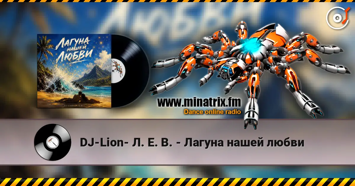 DJ-Lion- Л. Е. В. - Лагуна нашей любви слушать онлайн в высоком качестве | Minatrix.FM