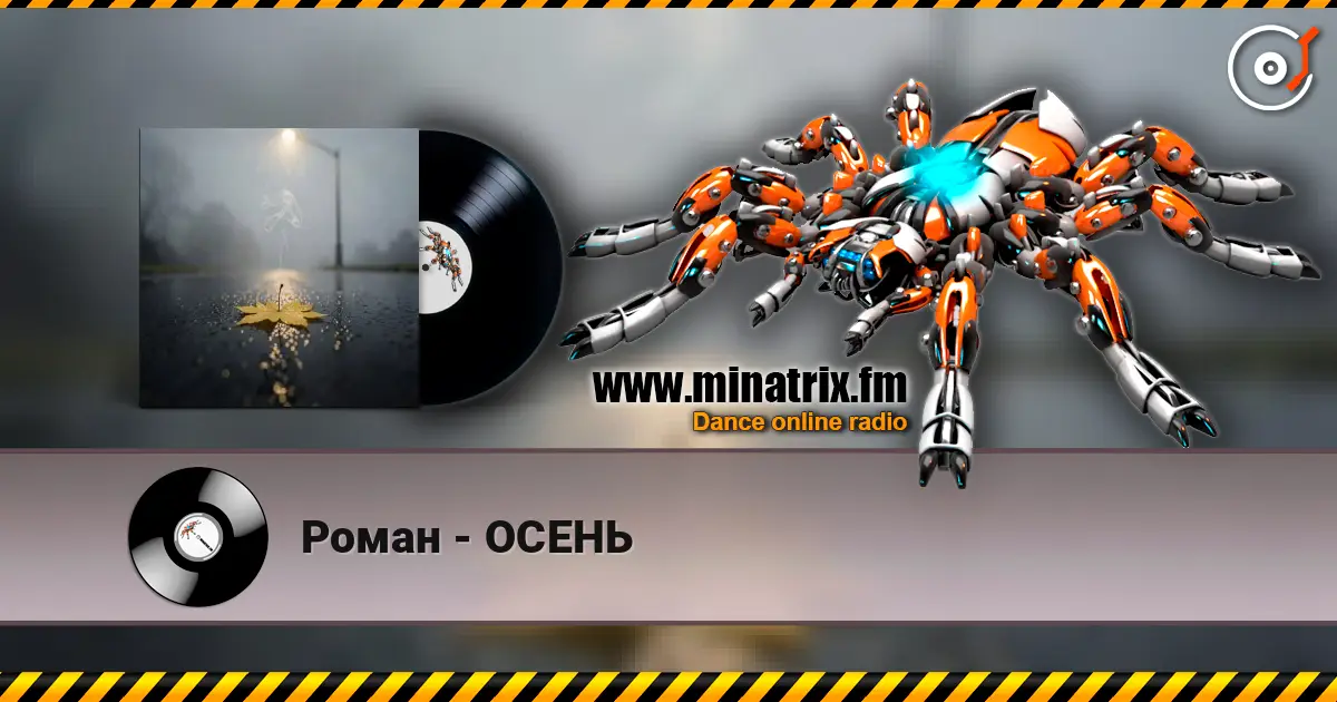Роман - ОСЕНЬ слухати онлайн у високій якості | Minatrix.FM