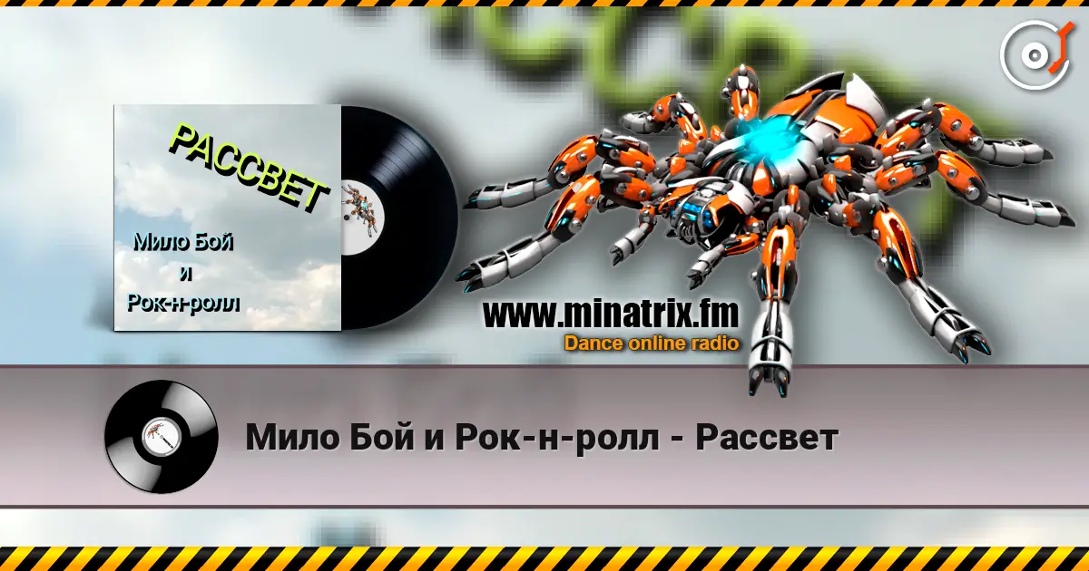 Мило Бой и Рок-н-ролл - Рассвет 高品质在线收听 | Minatrix.FM