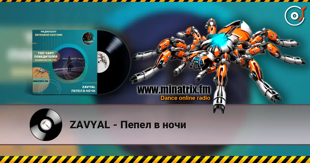 ZAVYAL - Пепел в ночи слушать онлайн в высоком качестве | Minatrix.FM