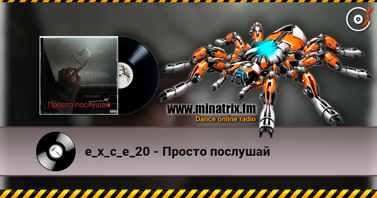 e_x_c_e_20 - Просто послушай 高品质在线收听 | Minatrix.FM