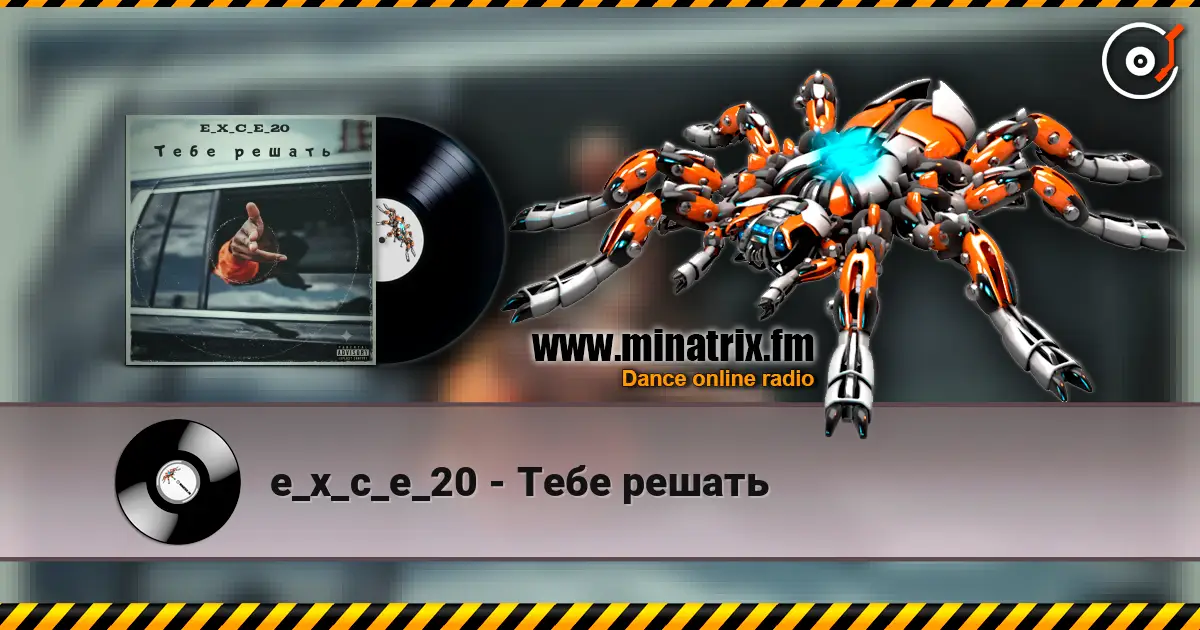e_x_c_e_20 - Тебе решать 高品质在线收听 | Minatrix.FM