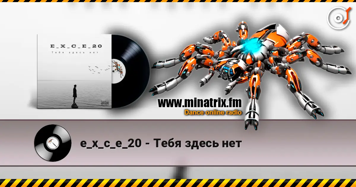 e_x_c_e_20 - Тебя здесь нет 高品质在线收听 | Minatrix.FM