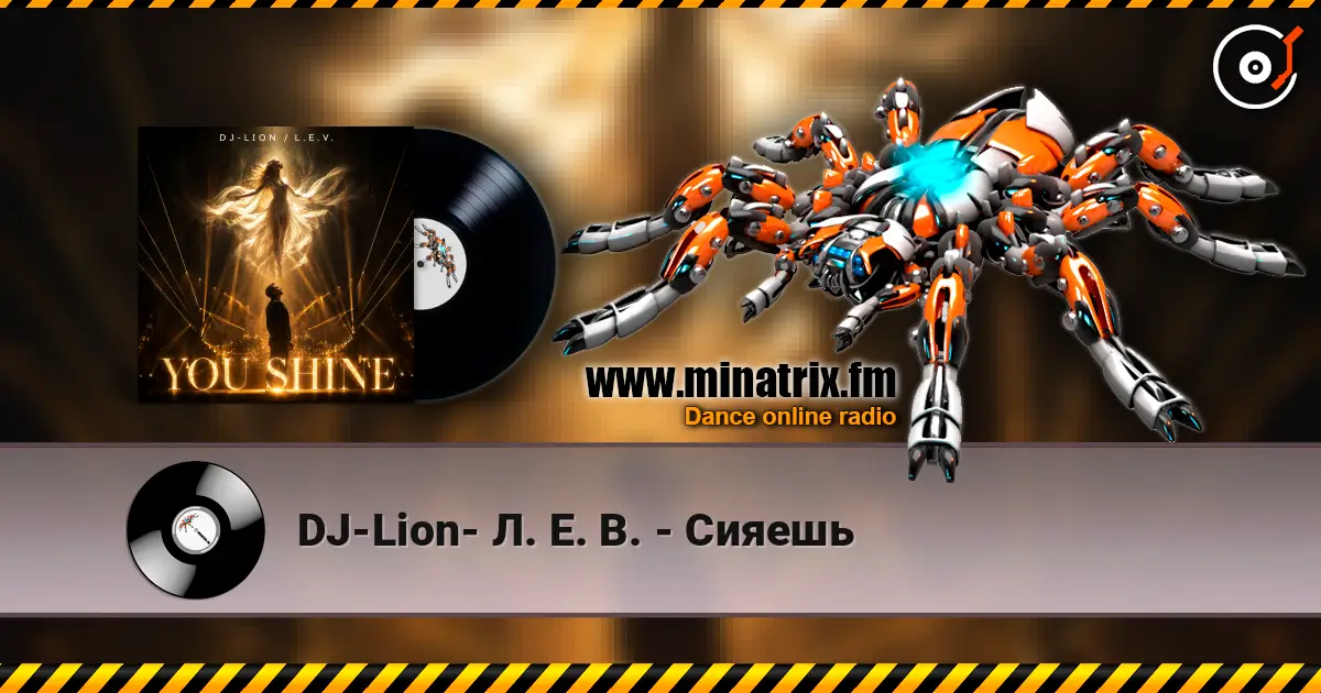 DJ-Lion- Л. Е. В. - Сияешь слушать онлайн в высоком качестве | Minatrix.FM