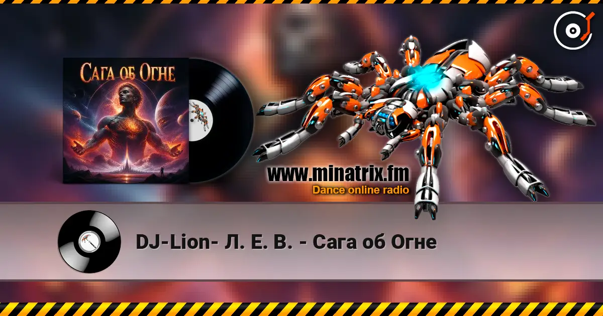 DJ-Lion- Л. Е. В. - Сага об Огне слушать онлайн в высоком качестве | Minatrix.FM